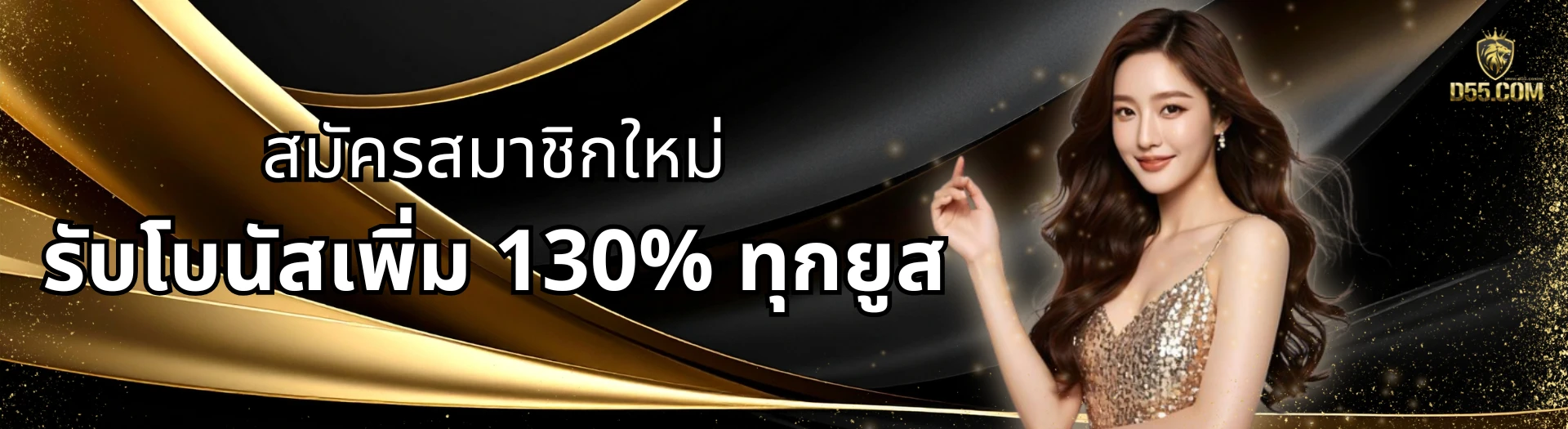 เว็บตรง d55