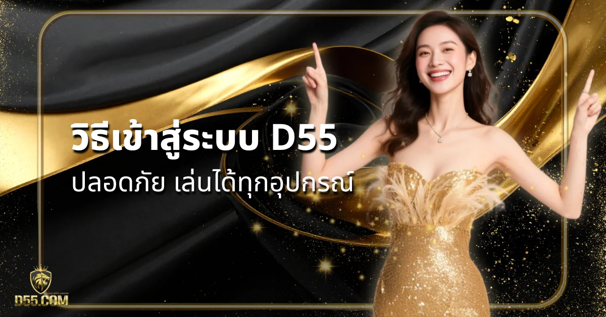 d55 ทางเข้า